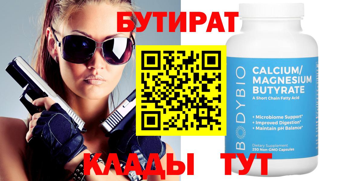 БУТИРАТ  Бутират бутандиол  Вход с VPN  Юрга 